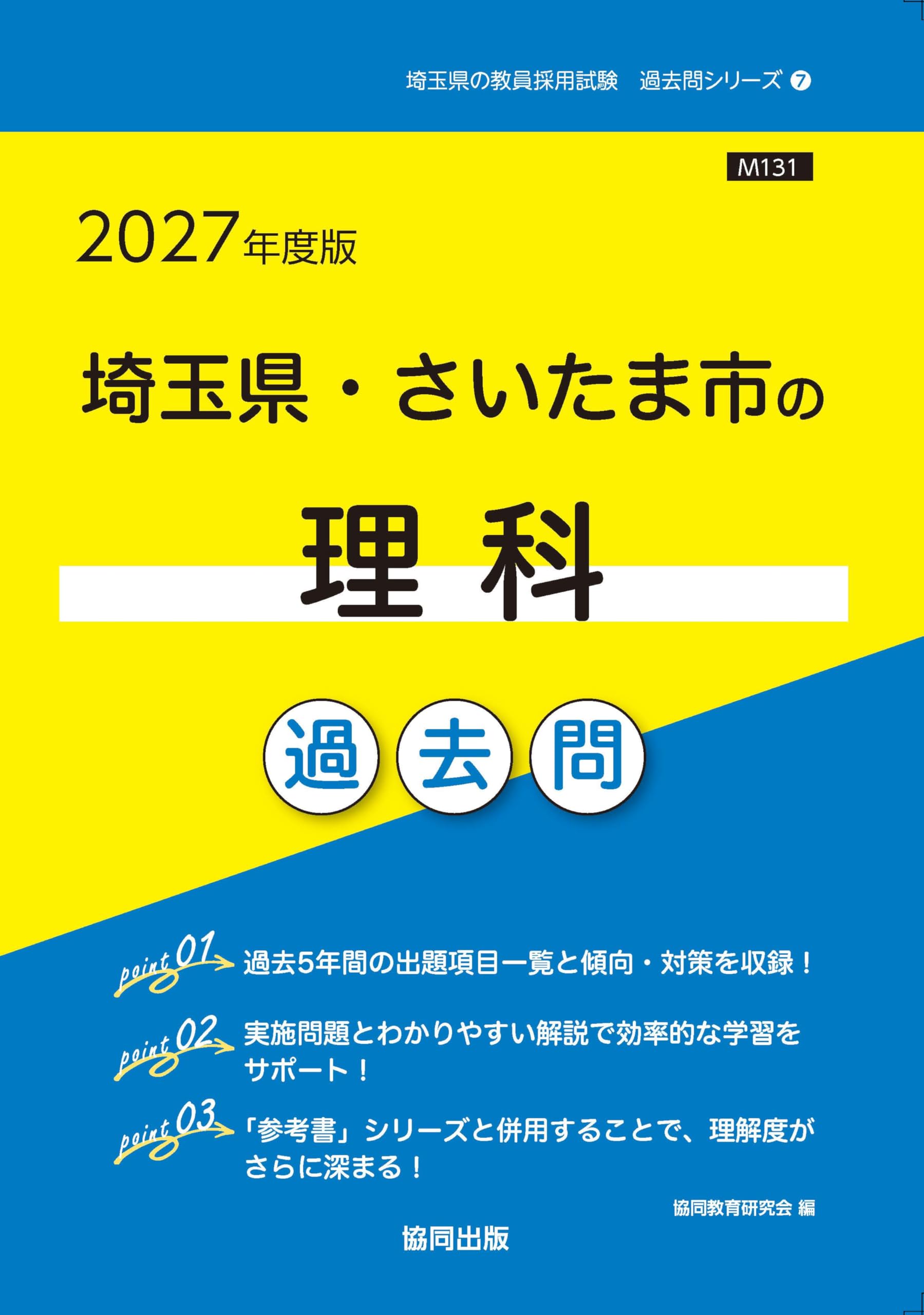 2027年度版 埼玉県・さいたま市の理科 過去問 (埼玉県の教員採用試験
