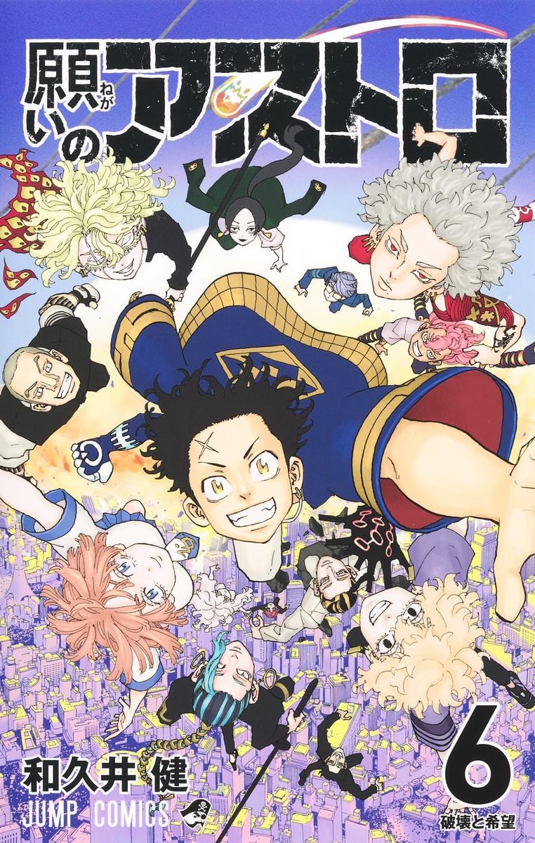 願いのアストロ 6 (ジャンプコミックス) | 和久井 健 |本 | 通販 | Amazon