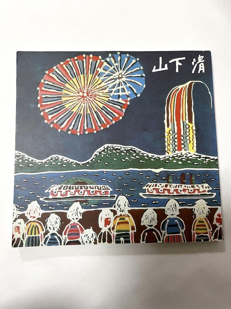 Amazon.co.jp: 山下清 んなの心に生きた 画伯 : おもちゃ