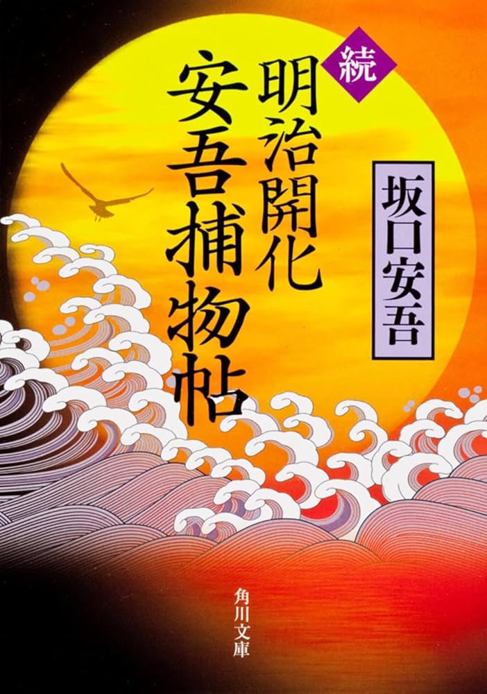 坂口安吾 道鏡 八雲出版 当時物 坂口安吾 道鏡 八雲出版 当時物 文学・小説