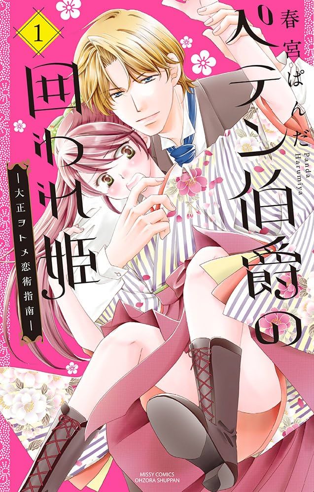 Amazon.co.jp: ペテン伯爵の囲われ姫 ―大正ヲトメ恋術指南― 1