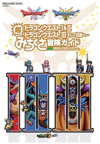 ドラゴンクエストI&II/ドラゴンクエストIII そして伝説へ… 超みちくさ冒険ガイド (SE-MOOK)