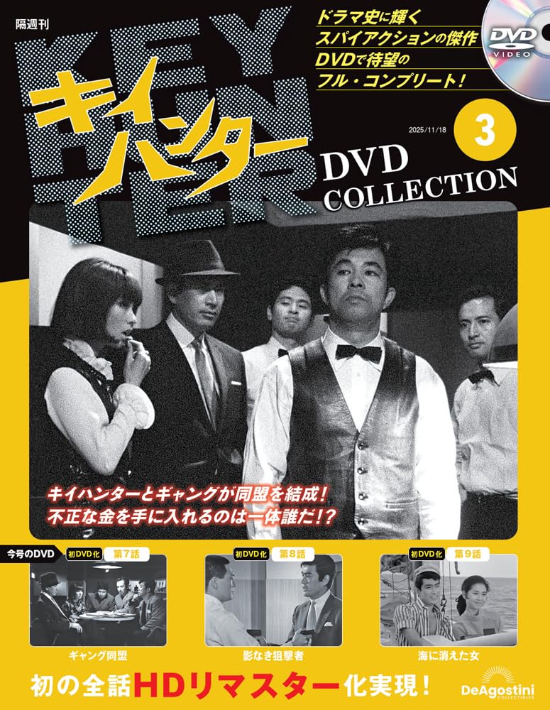 キイハンターDVDコレクション 第3号 [分冊百科] (DVD付