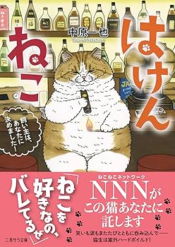 はけんねこ ~飼い主は、あなたに決めました! ~ (二見サラ文庫