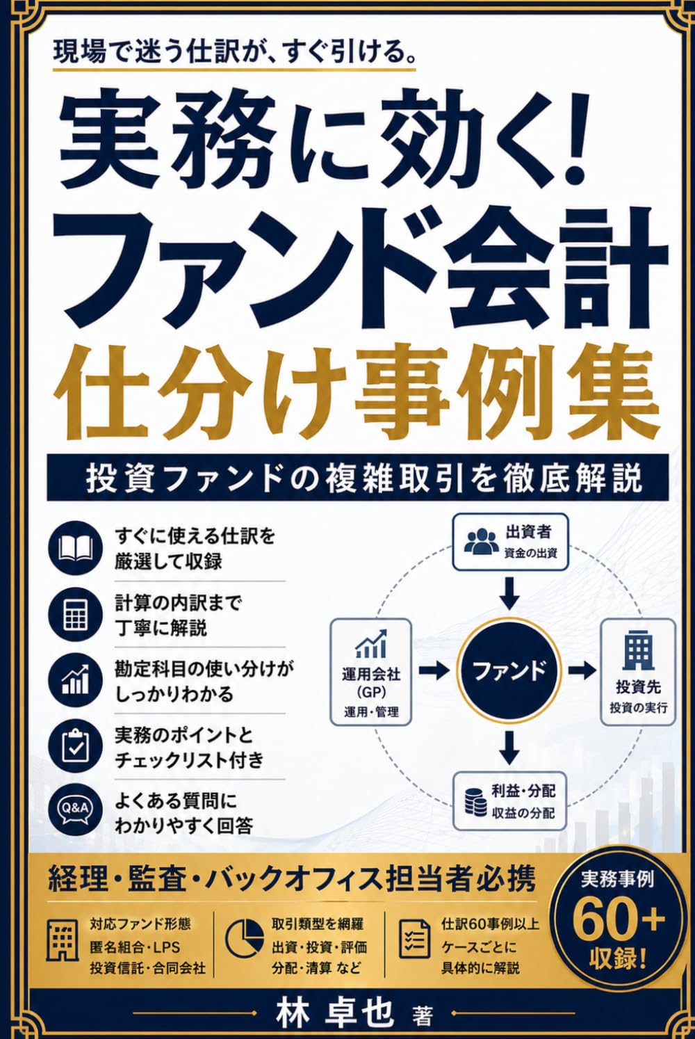 実務に効く！ファンド会計 仕分け事例集