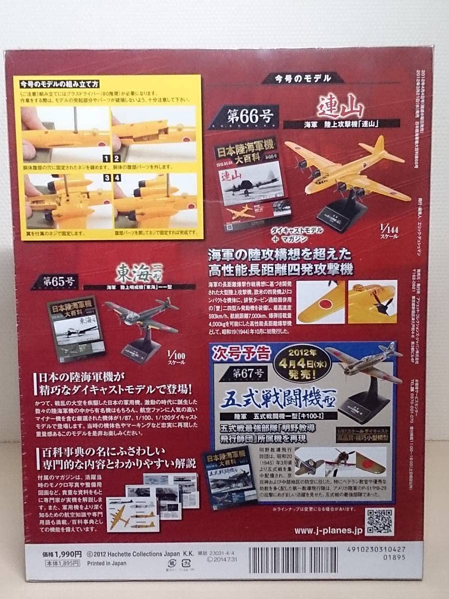 Amazon.co.jp: ○66 アシェット 書店販売 日本陸海軍機大百科 1/144 第