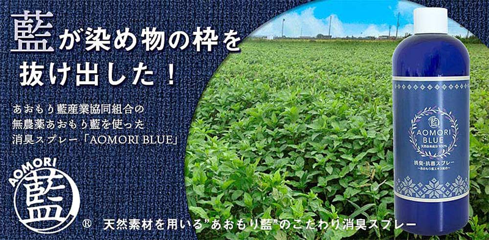 Amazon.co.jp: あおもり藍エキス[あおもり藍] 消臭 スプレー240ml