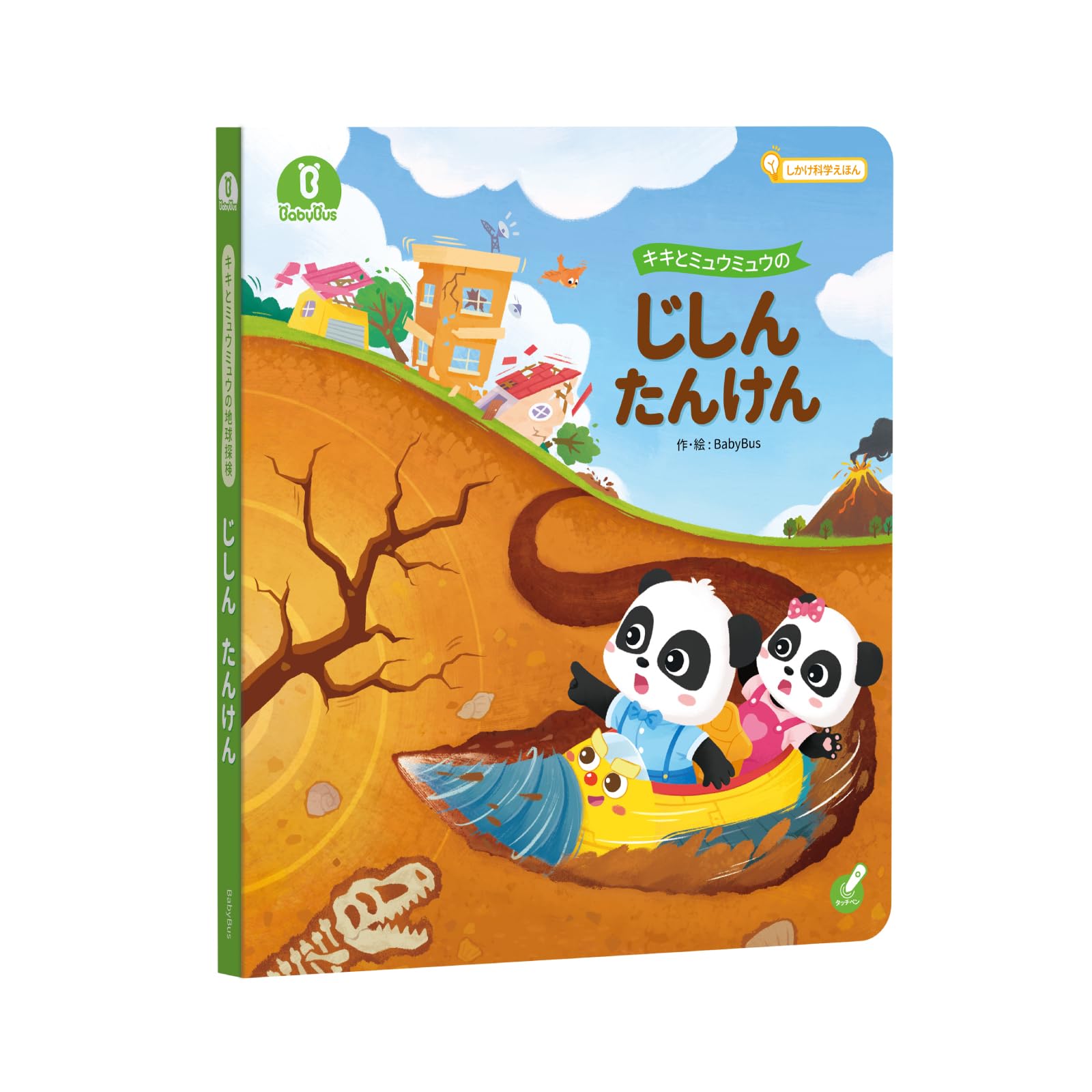 Amazon.co.jp: キキとミュウミュウのじしんたんけん しかけ絵本 科学