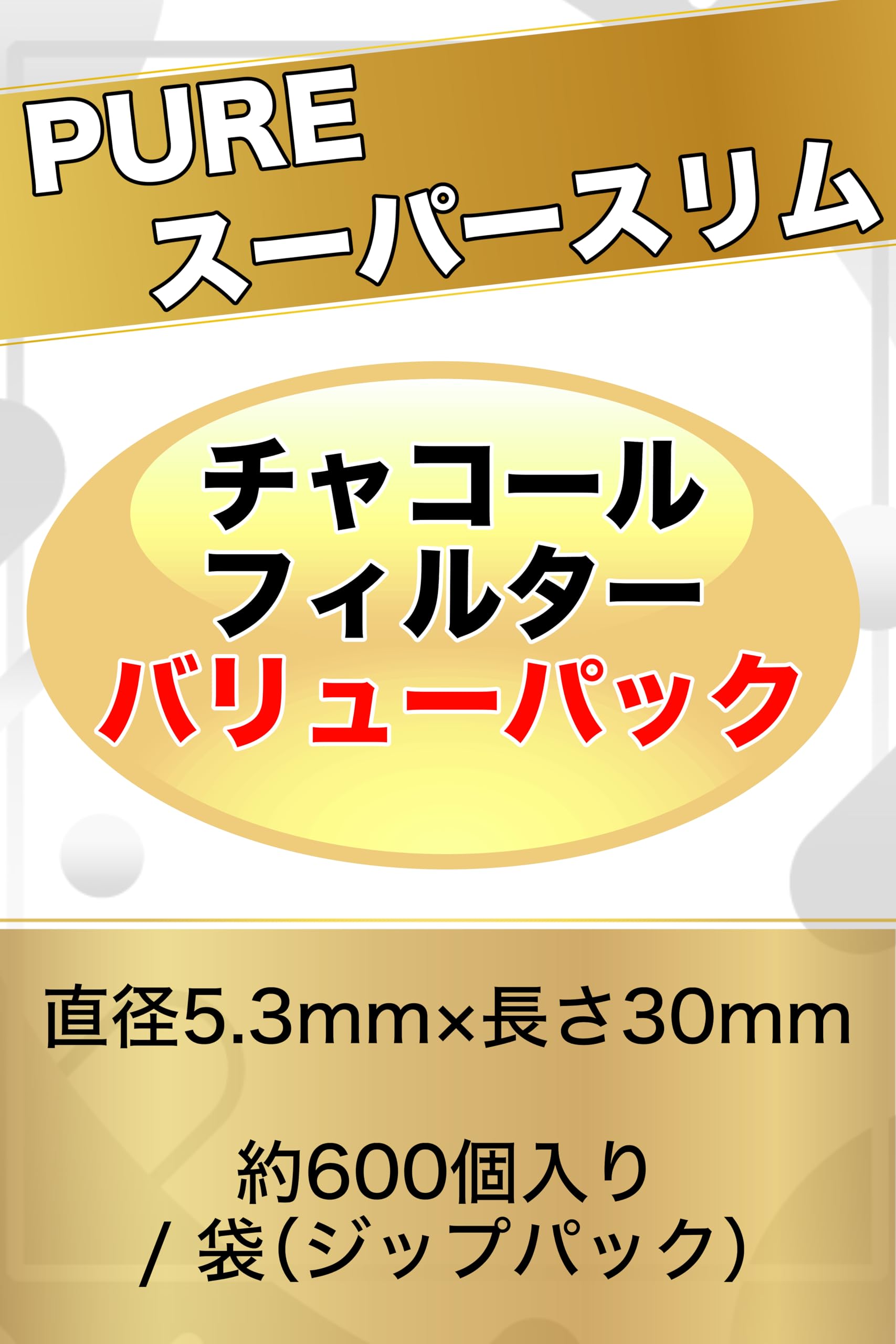 ピュア スーパースリム チャコール バリューパック600個入 10袋 Amazon
