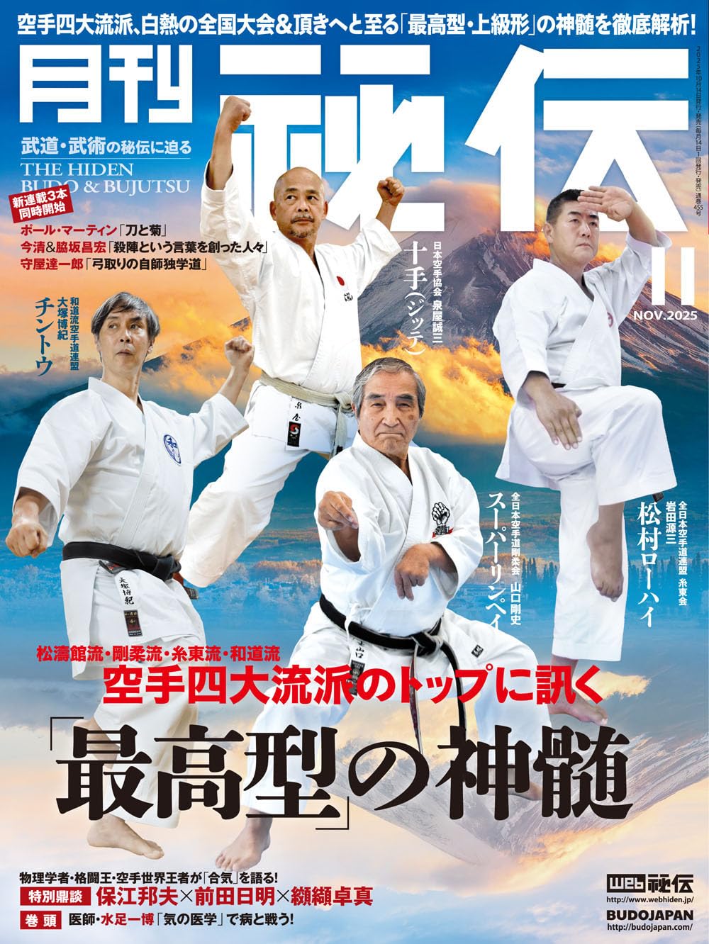 月刊 秘伝 2025年 11月号 武道・武術の秘伝に迫る [雑誌] | 月刊秘伝