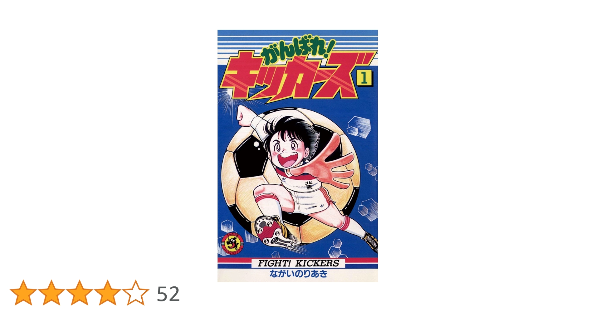 Amazon.co.jp: がんばれ！キッカーズ（1） (てんとう虫