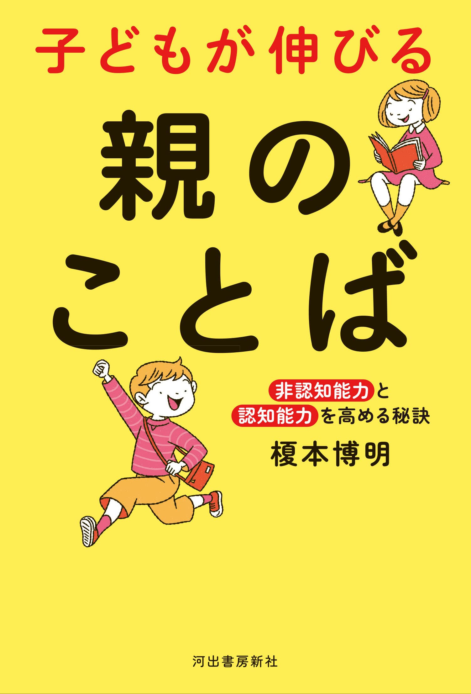 Amazon.co.jp: 子どもが伸びる 親のことば: 《非認知能力》と《認知