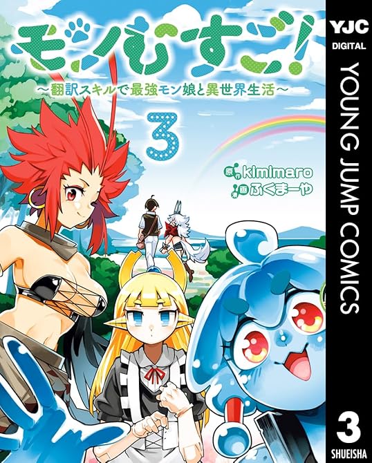 『モンむすご！～翻訳スキルで最強モン娘と異世界生活～ 3』の表紙イラスト 電子書籍 漫画