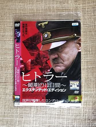 Amazon.co.jp: Hitler's Last 12 Days Extended Edition (DVD) : Computers