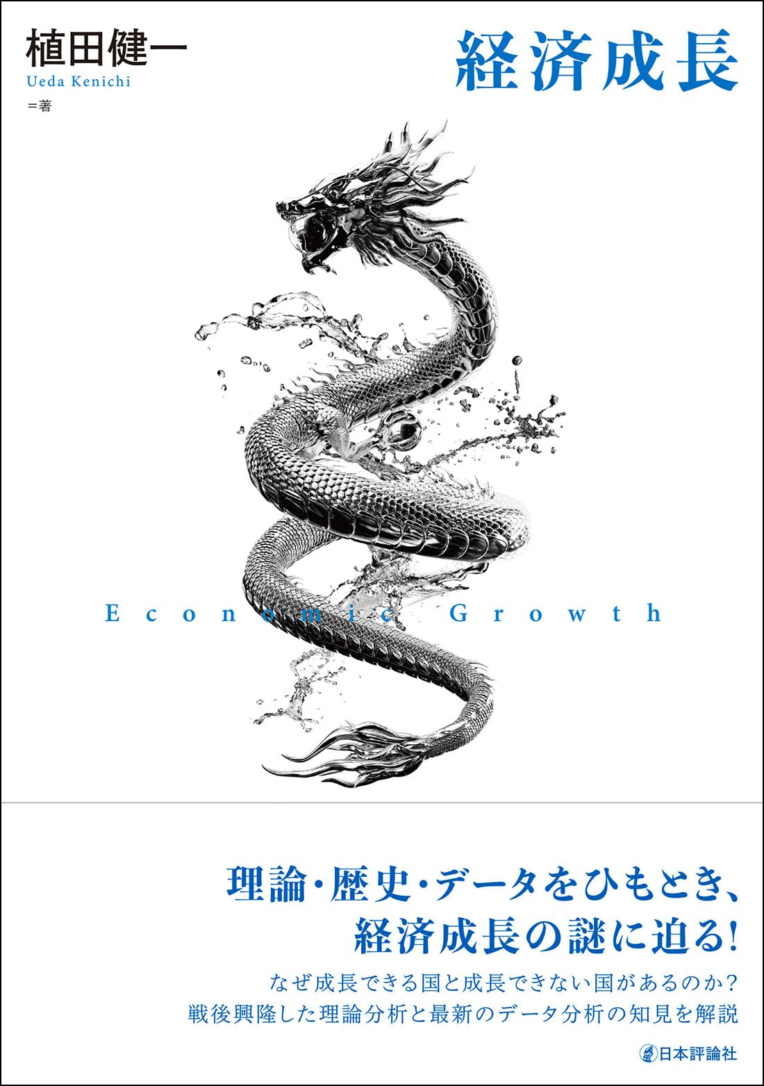 後藤 新一 銀証自由化の経済学 Amazon.co.jp: 経済成長 : 植田 健一: 本