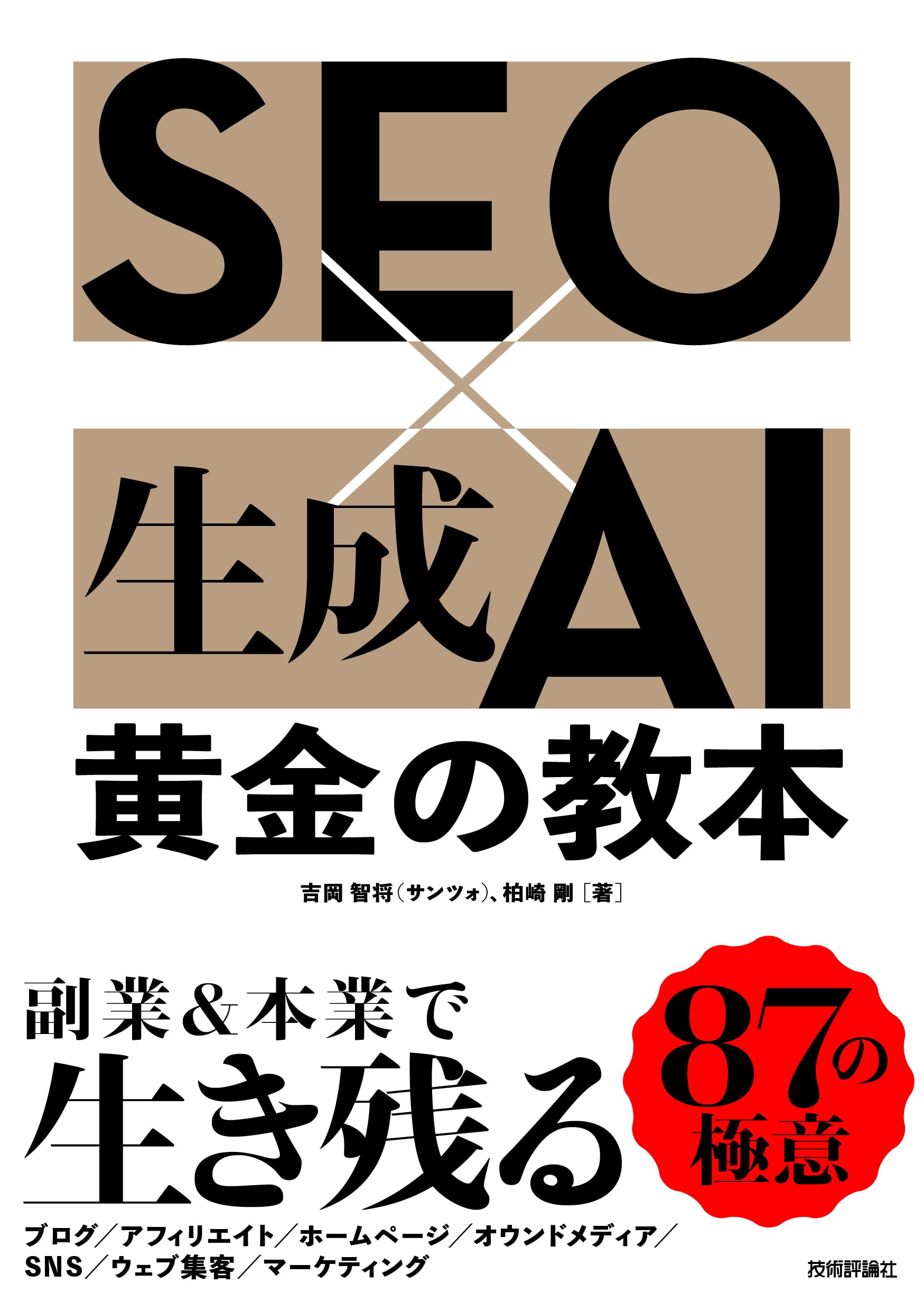 SEO×生成AI 黄金の教本 | 吉岡 智将（サンツォ）, 柏崎 剛 |本 | 通販