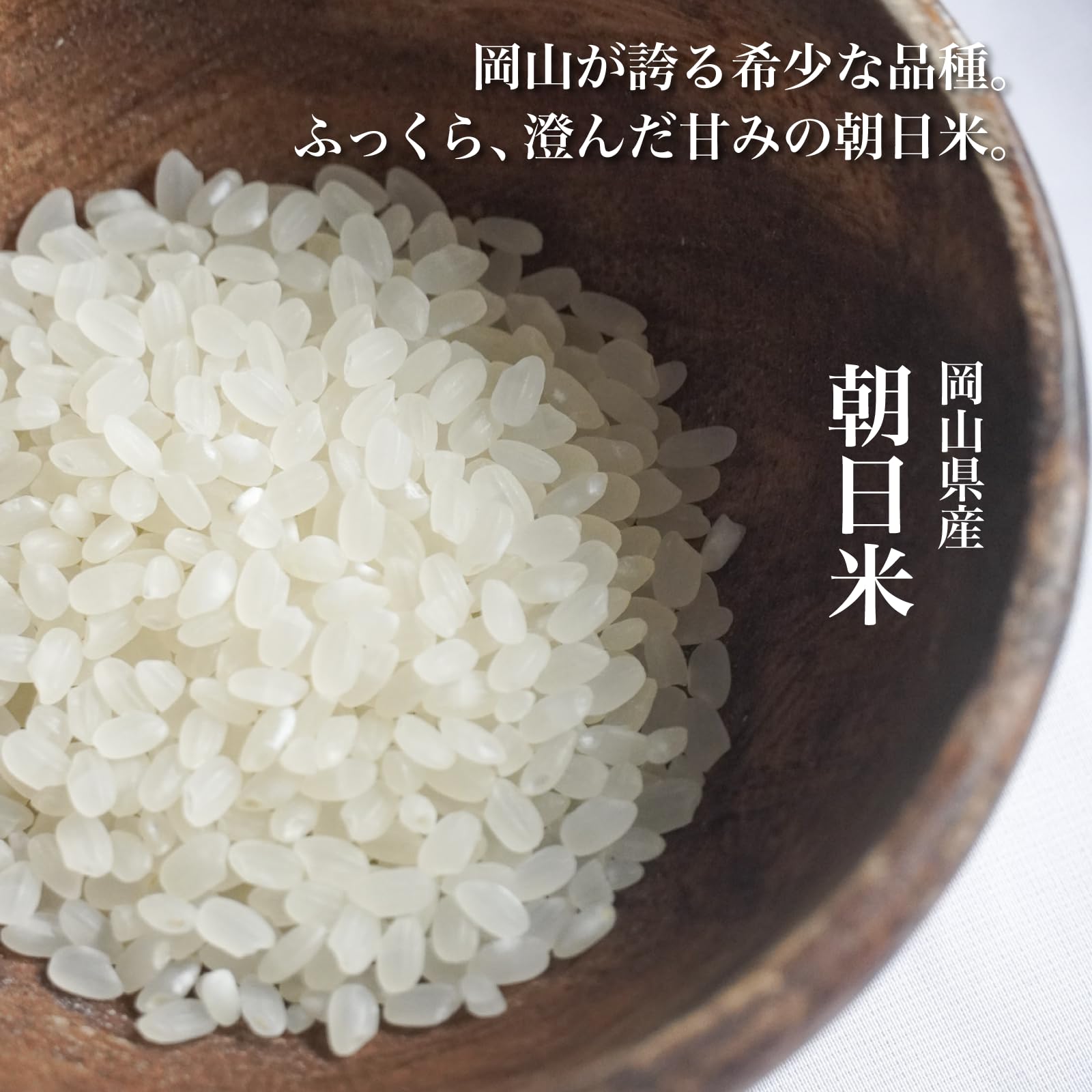 Amazon.co.jp: 岡山県産「朝日米」 5kg（5kg×1袋） 令和7年産 : 食品