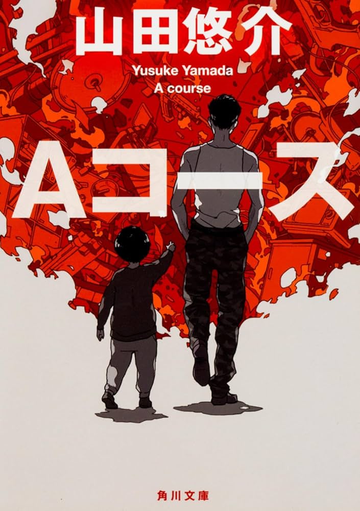 Amazon.co.jp: Aコース (角川文庫) : 山田 悠介: 本