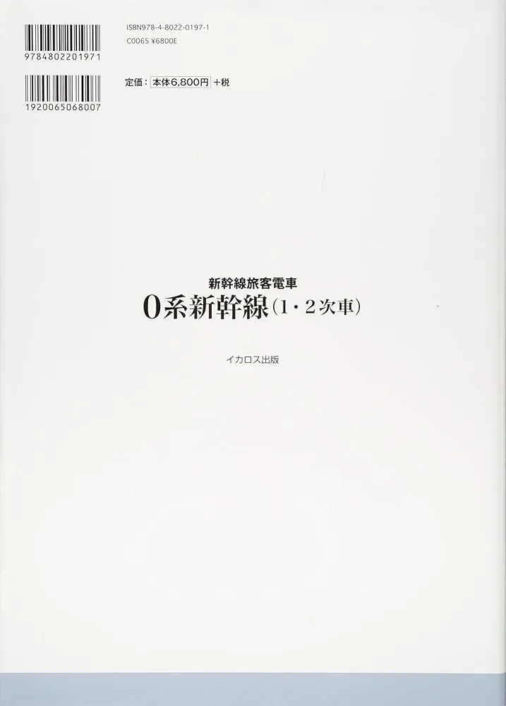 ０系新幹線用試作旅客電車説明書1962 0系新幹線 説明書付図1～3 - 鉄道史資料保存団 - BOOTH