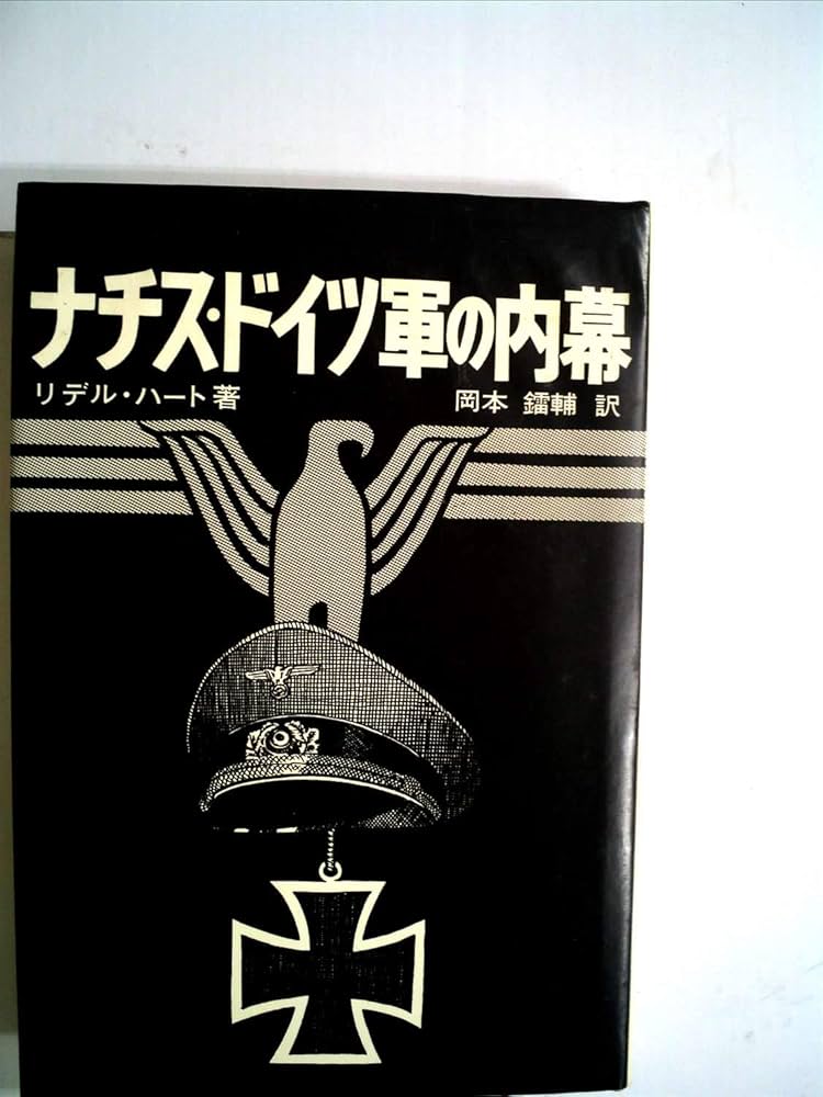ナチス・ドイツ軍の内幕 (1973年) | B.H.リデル・ハート, 岡本