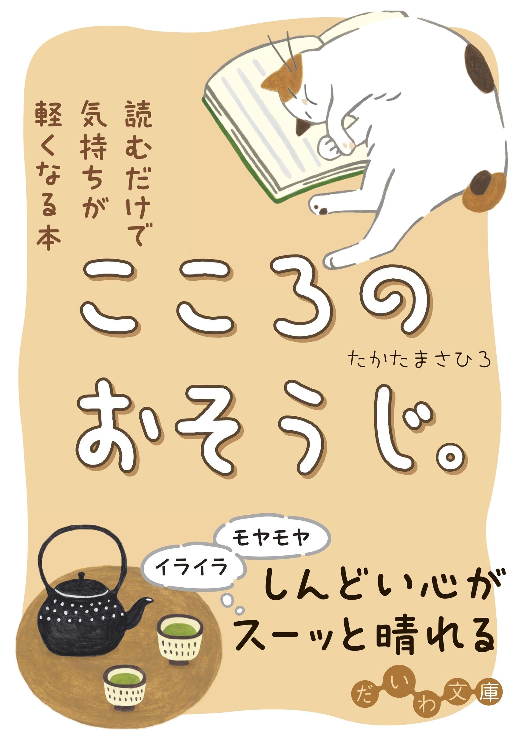 こころのおそうじ。 (だいわ文庫) | たかた まさひろ |本 | 通販 | Amazon