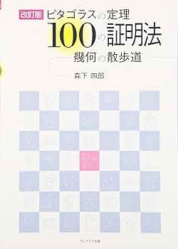 幾何学:ピタゴラスの定理からメビウスの帯まで (大人のためのやり直し講座) 幾何学:ピタゴラスの定理からメビウスの帯まで (大人のための