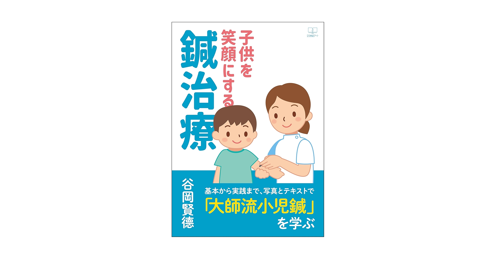 Amazon.co.jp: 子供を笑顔にする鍼治療──基本から実践まで