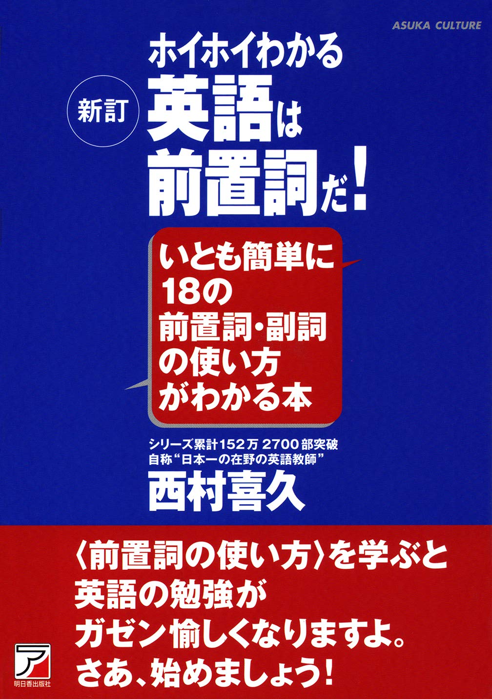 ホイホイわかる 新訂 英語は前置詞だ! (Asuka business & language