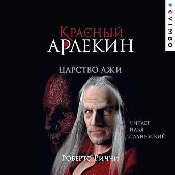 Царство лжи Аудиокнига автора Роберто Риччи episode artwork