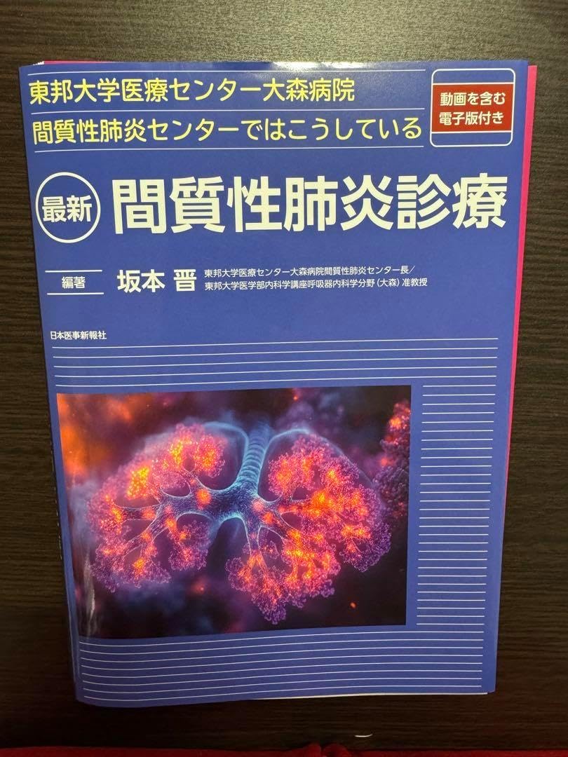 東邦大学医療センター大森病院間質性肺炎センター 最新 間質性肺炎