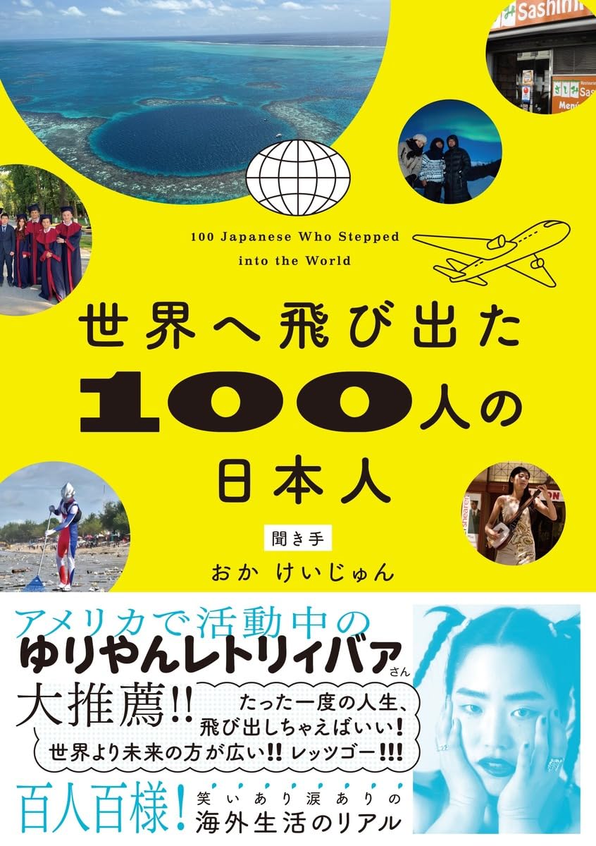 日本の100人 世界へ飛び出た100人の日本人 | おか けいじゅん |本 | 通販 | Amazon