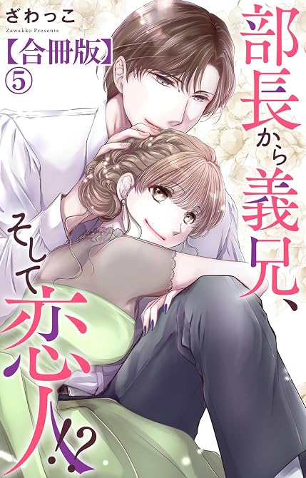 『部長から義兄、そして恋人!?【合冊版】5』の表紙イラスト 電子書籍 漫画