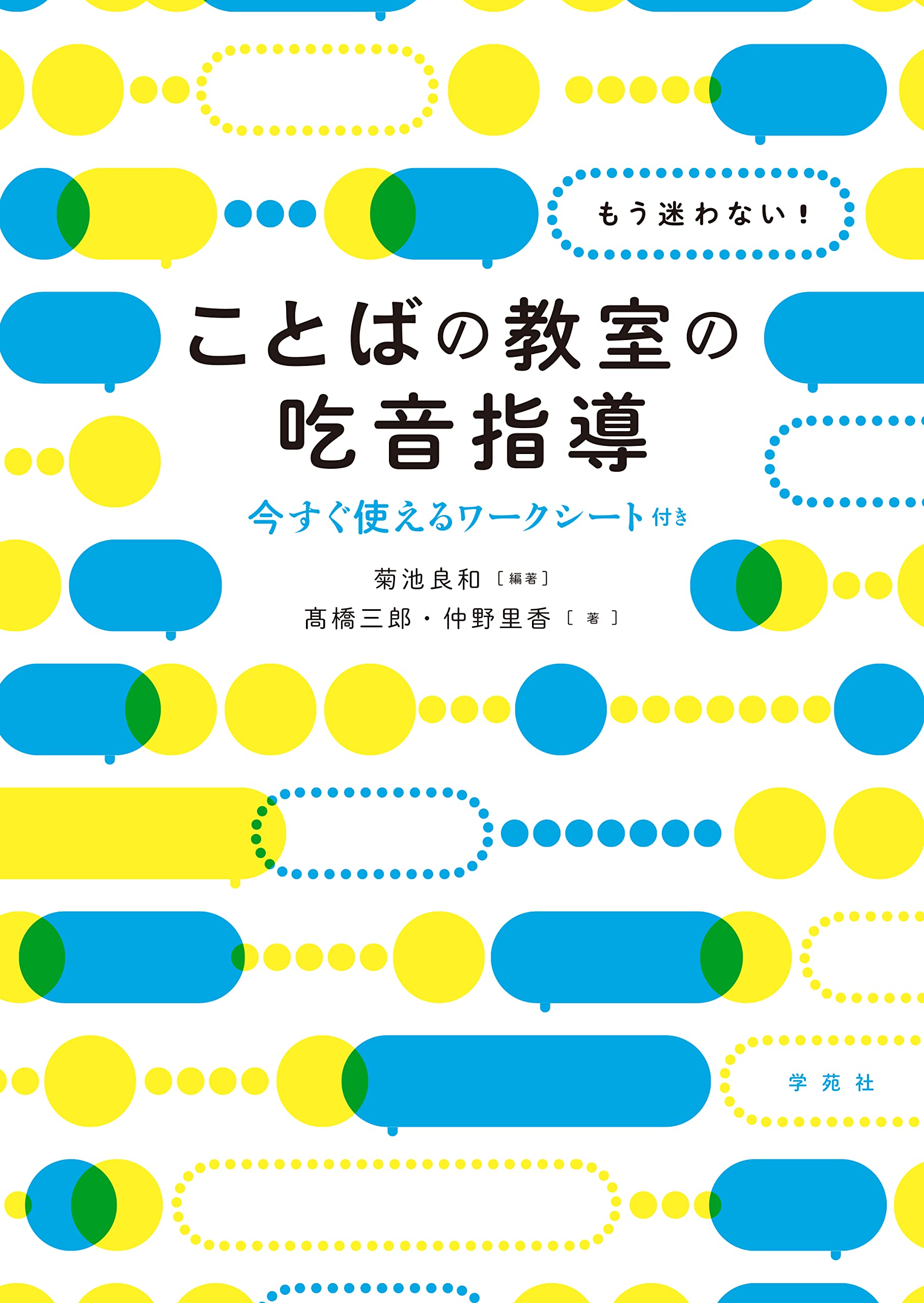 もう迷わない! ことばの教室の吃音指導:今すぐ使えるワークシート付き