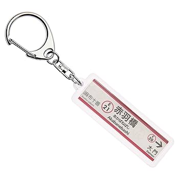 Amazon | 東京都交通局大江戸線「赤羽橋」キーホルダーVer.2