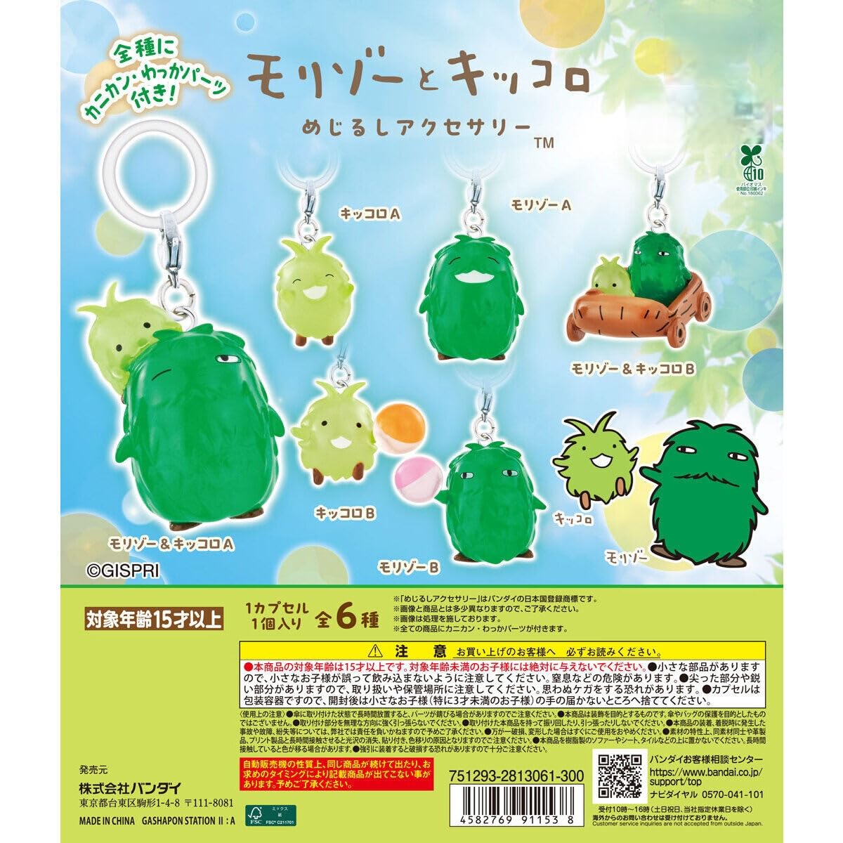 Amazon | モリゾーとキッコロ めじるしアクセサリー [全6種セット 