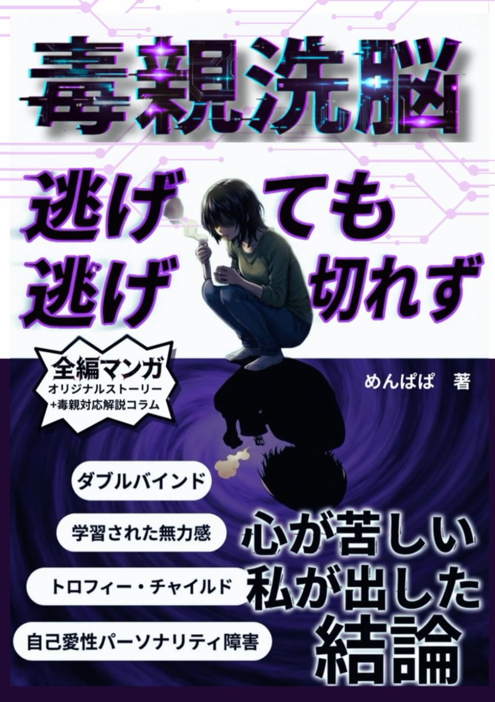 毒親洗脳: 逃げても逃げ切れず私が出した結論：ダブルバインド・トロフィーチャイルド・自己愛性パーソナリティ障害