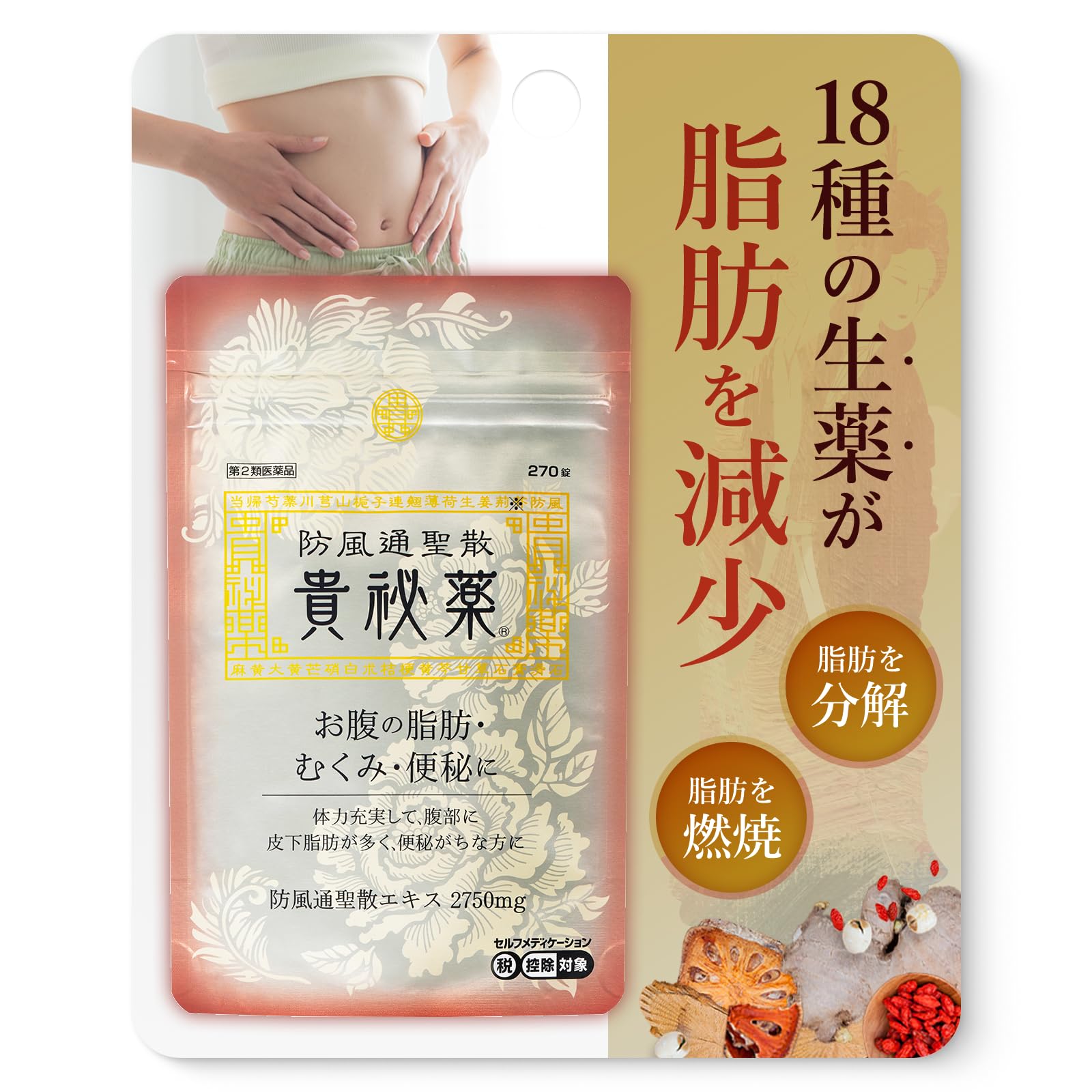 Amazon | 【第2類医薬品】防風通聖散 貴秘薬 270錠 | 防風通聖散 