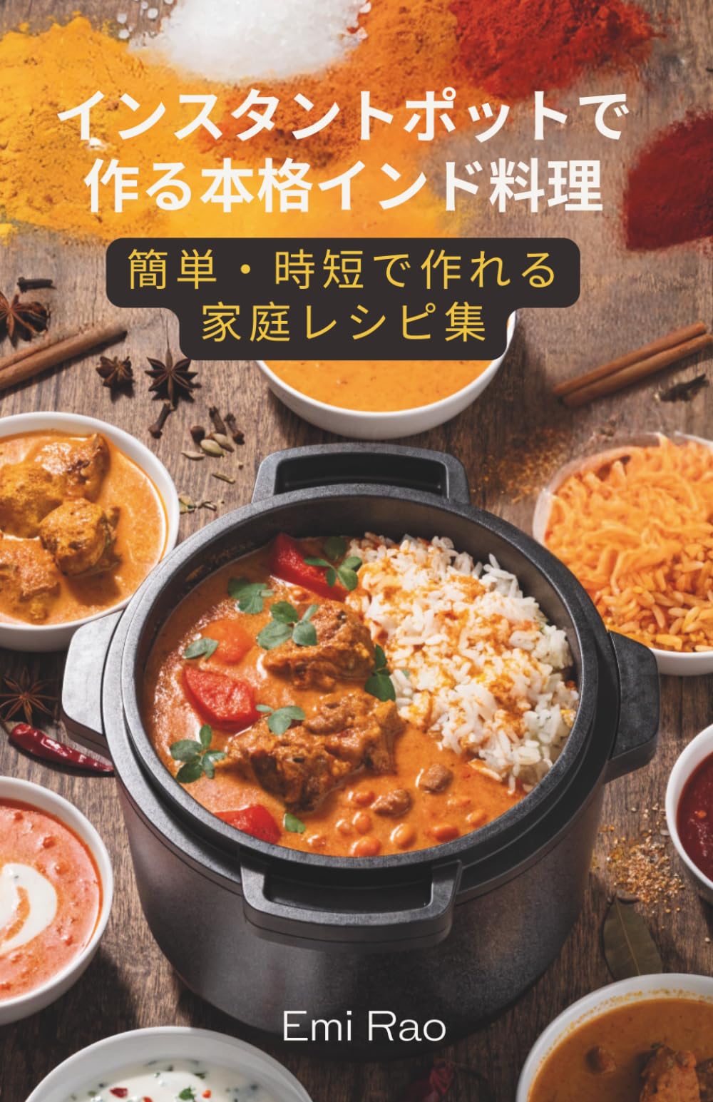 インスタントポットで作る本格インド料理: 簡単・時短で作れる家庭レシピ集