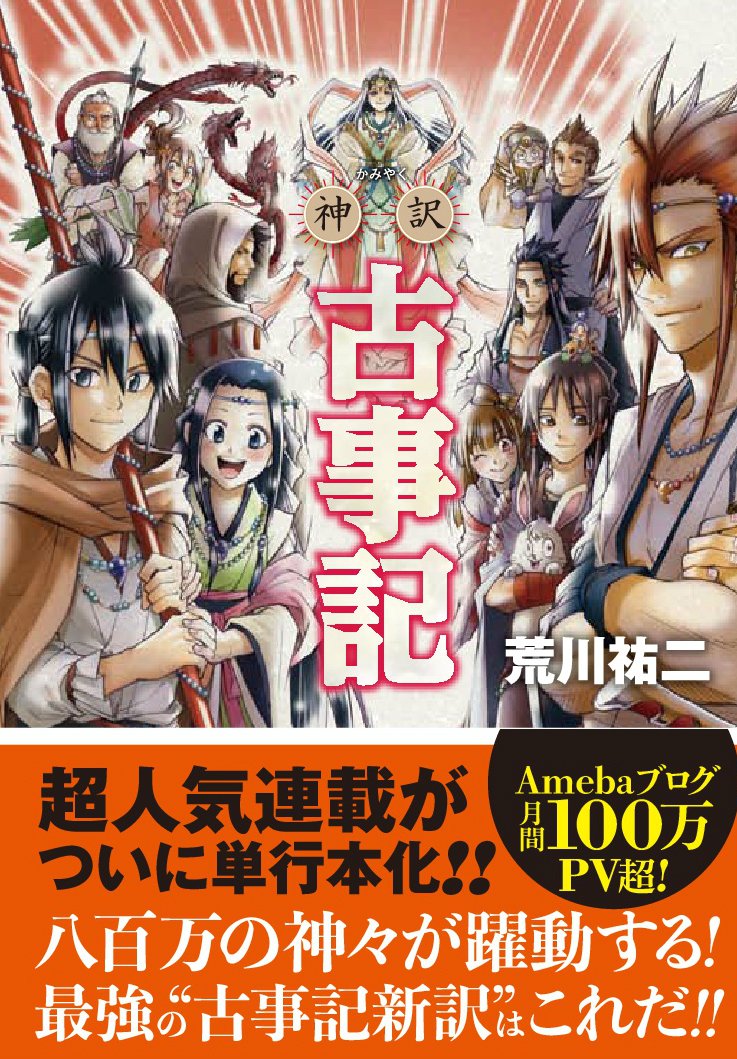 神訳 古事記 荒川 祐二 本 通販 Amazon