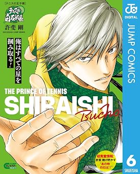 テニスの王子様 テニスの白石部長 テニスの王子様 キャラクターリミックス (ジャンプコミックスDIGITAL)