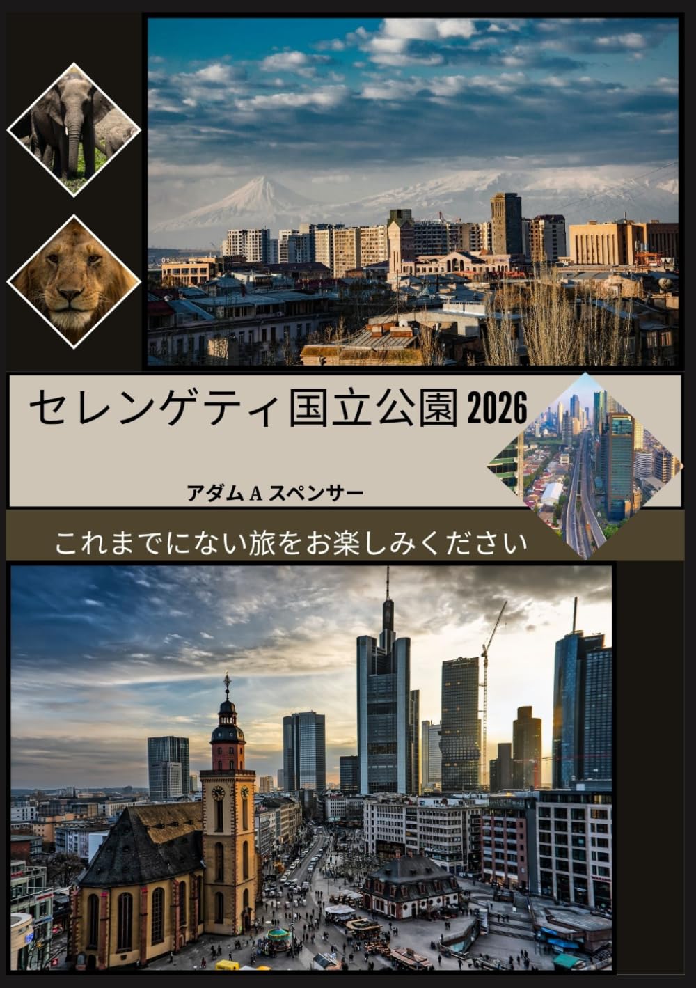 セレンゲティ国立公園 2026: 見どころ、時期、サファリの計画方法 (世界各地トラベルガイド・コレクション)