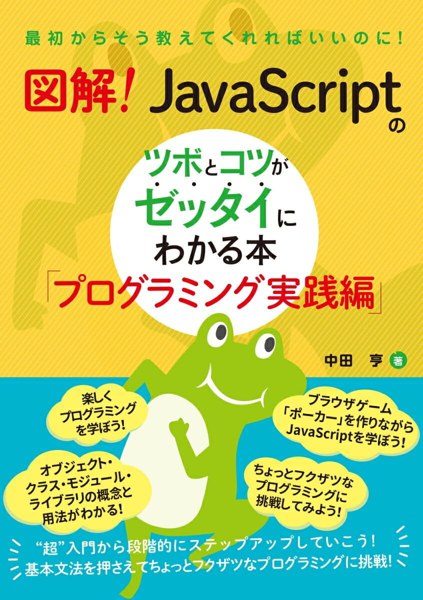 図解！ JavaScriptのツボとコツがゼッタイにわかる本 プログラミング実践編