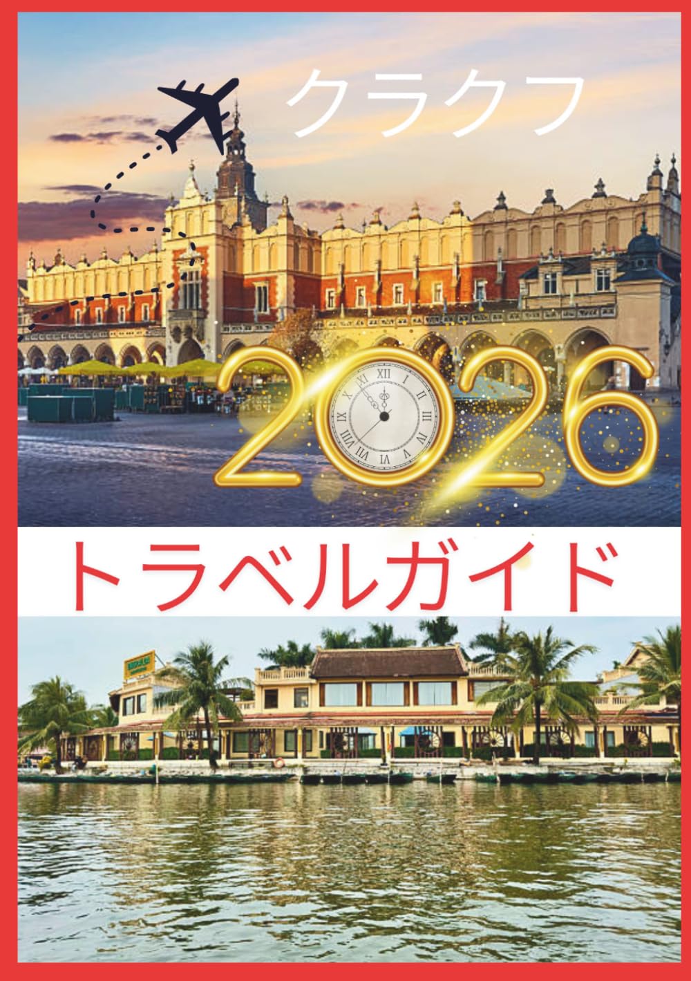 クラクフ 旅行ガイド 2026: 中世の街並み、王室の伝説、隠れたカフェ、そして時代を超えたヨーロッパの魅力を巡る、心揺さぶる旅。