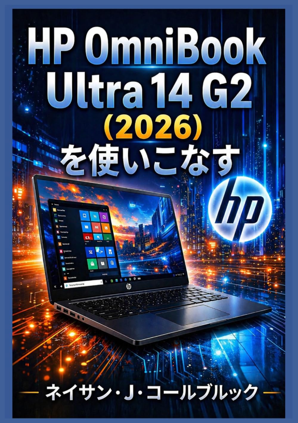 HP OmniBook Ultra 14 G2 (2026) を使いこなす: 初心者と高齢者向けに、セットアップ、機能、パフォーマンス、日常的な使用方法を解説した独立系ガイド (ネイサン・J・コールブルックのスマート製品ガイドシリーズ)