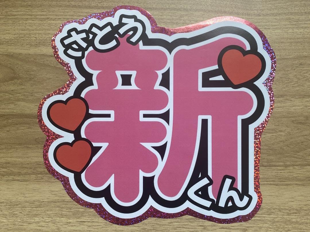 Amazon.co.jp: 佐藤新 IMP. うちわ文字 ファンサうちわ : おもちゃ