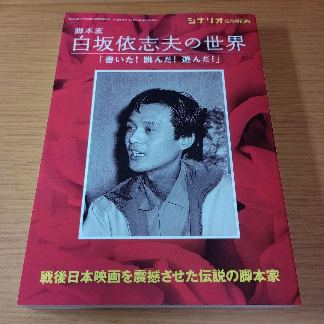 Amazon.co.jp: 脚本家 白坂依志夫の世界 シナリオ別冊 2008年 人間 