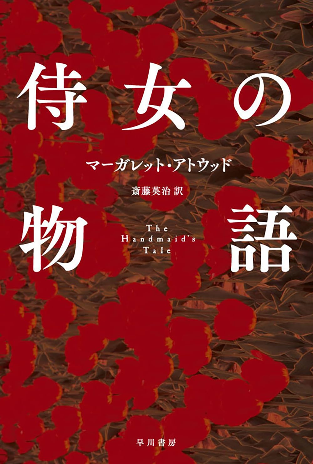侍女の物語 (ハヤカワepi文庫 ア 1-1) 『ハンドメイズ・テイル/侍女の物語』原作小説