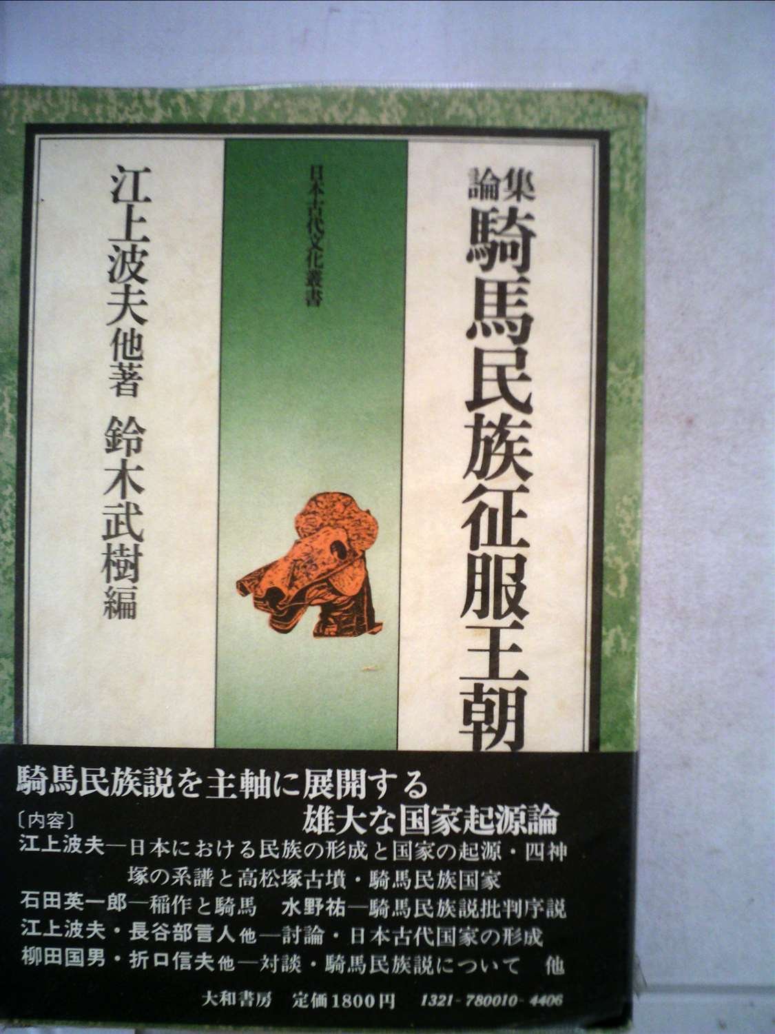 論集騎馬民族征服王朝説 (1975年) (日本古代文化叢書) |本 | 通販 | Amazon