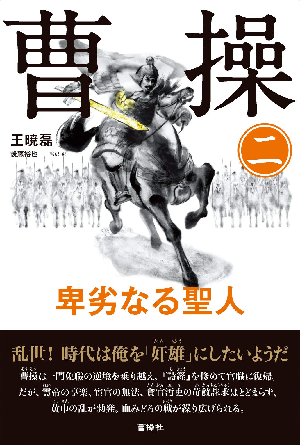 【初版帯付】曹操　卑劣なる聖人　曹操社　三国志 曹操 (2) 卑劣なる聖人 | 王 暁磊, 後藤裕也 監訳, 後藤 裕也 |本