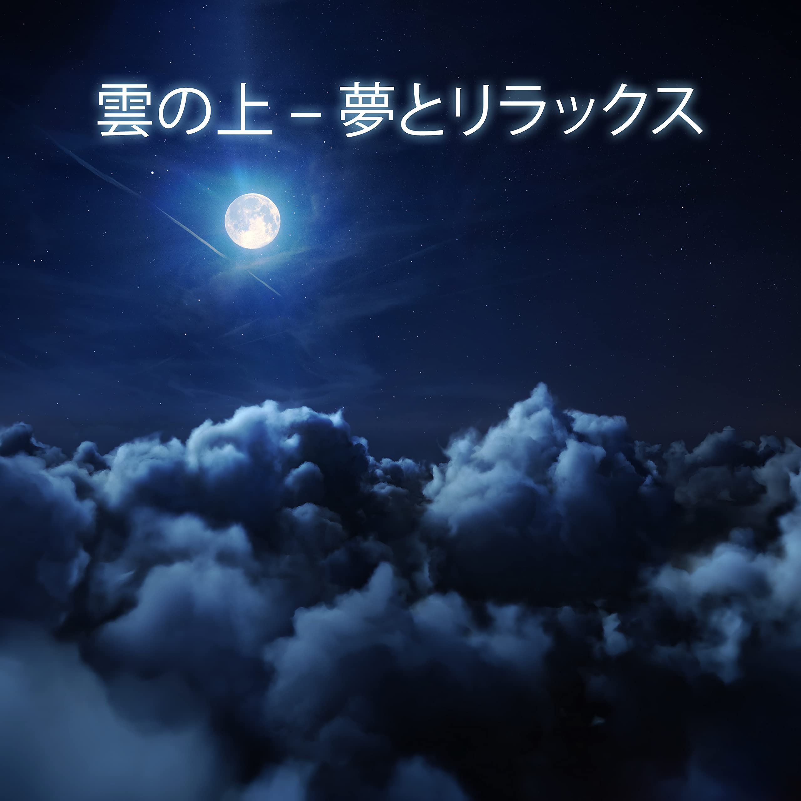 雲の上 – 夢とリラックス